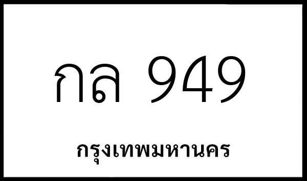 กล 949
